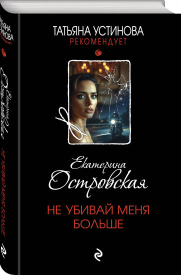Не убивай меня больше