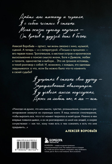 Письмо в прошлое. Роман в стихах