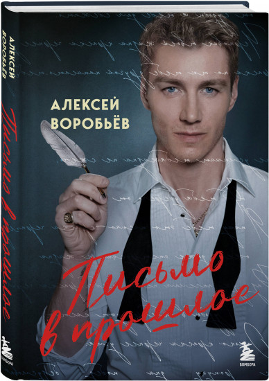 Письмо в прошлое. Роман в стихах