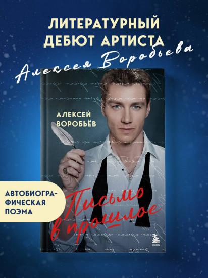 Письмо в прошлое. Роман в стихах