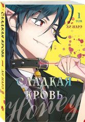 Сладкая кровь. Том 1 - Фото 2