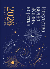 Календарь-домик на 2026 год «Искусство вечно. Жизнь коротка» - Фото 1