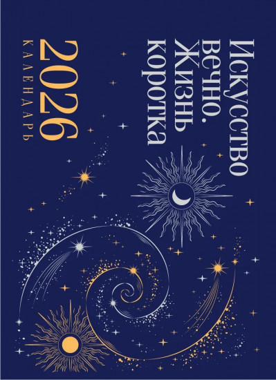 Календарь-домик на 2026 год «Искусство вечно. Жизнь коротка»