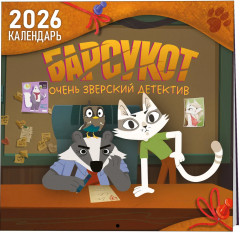 Календарь настенный на 2026 год «Барсукот. Очень зверский детектив» - Фото 4