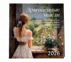 Календарь настенный на 2026 год «Драгоценные мысли» - Фото 3