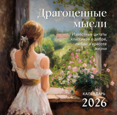 Календарь настенный на 2026 год «Драгоценные мысли» - Фото 5