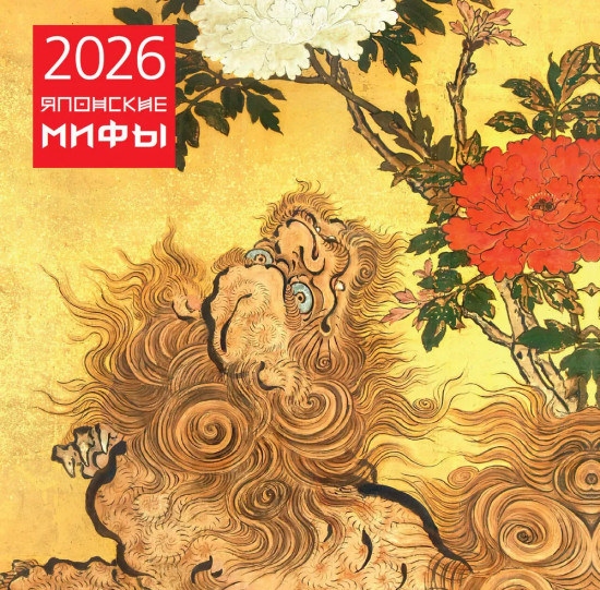Календарь настенный на 2026 год «Японские мифы»