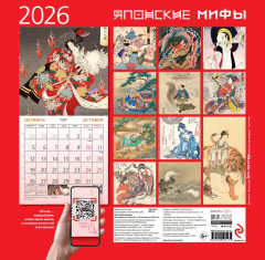 Календарь настенный на 2026 год «Японские мифы» - Фото 4