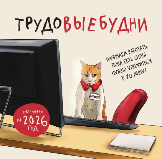 Календарь настенный на 2026 год «Трудовыебудни»