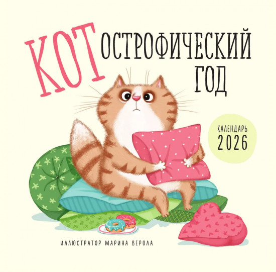 Календарь настенный на 2026 год «КОТострофический год»