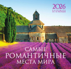 Календарь настенный на 2026 год «Самые романтичные места мира» - Фото 3