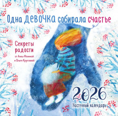Календарь настенный на 2026 год «Одна девочка собирала счастье» - Фото 4