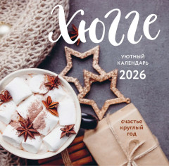 Календарь настенный на 2026 год «Хюгге-календарь» - Фото 4