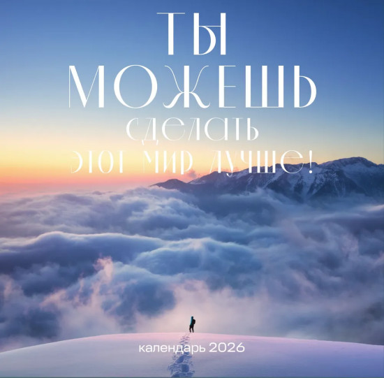 Календарь настенный на 2026 год «Ты можешь сделать этот мир лучше!»