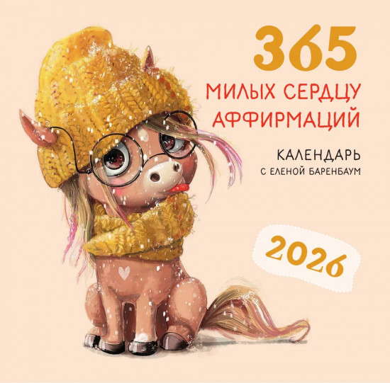 Календарь настенный на 2026 год «365 милых сердцу аффирмаций»