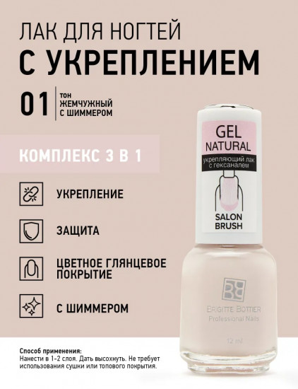 Лак для ногтей укрепляющий «Gel Natural», оттенок 01 Жемчужный