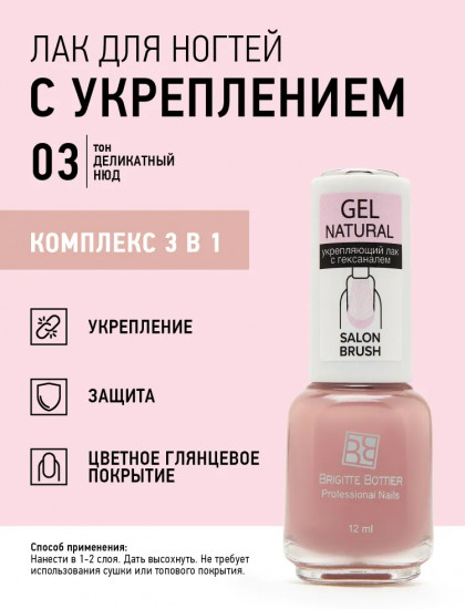 Лак для ногтей укрепляющий «Gel Natural», оттенок 03 Деликатный нюд