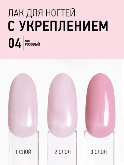 Лак для ногтей укрепляющий «Gel Natural», оттенок 04 Розовый