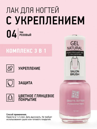 Лак для ногтей укрепляющий «Gel Natural», оттенок 04 Розовый