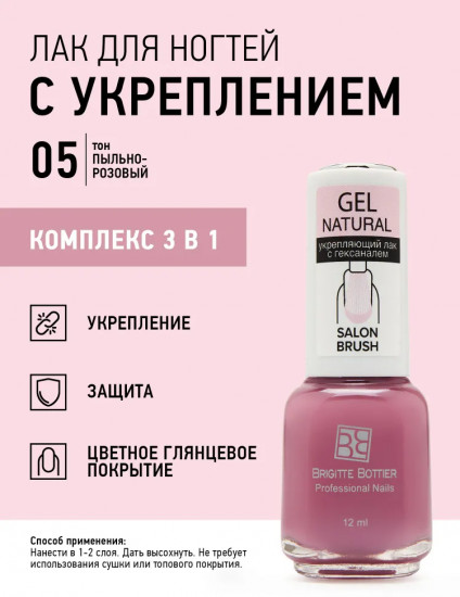 Лак для ногтей укрепляющий «Gel Natural», оттенок 05 Пыльно-розовый