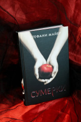 Сумерки - Фото 5