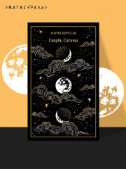 Скорбь Сатаны - Фото 3