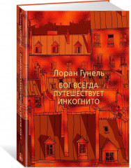 Бог всегда путешествует инкогнито - Фото 2