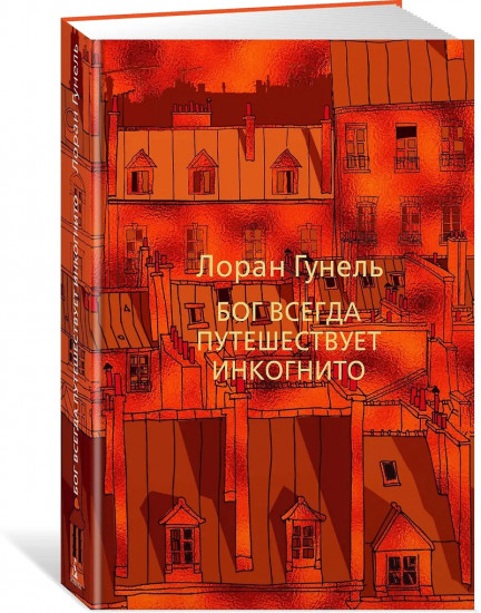 Бог всегда путешествует инкогнито