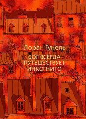 Бог всегда путешествует инкогнито - Фото 3