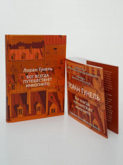 Бог всегда путешествует инкогнито - Фото 4