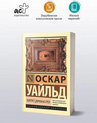 Портрет Дориана Грея - Фото 1