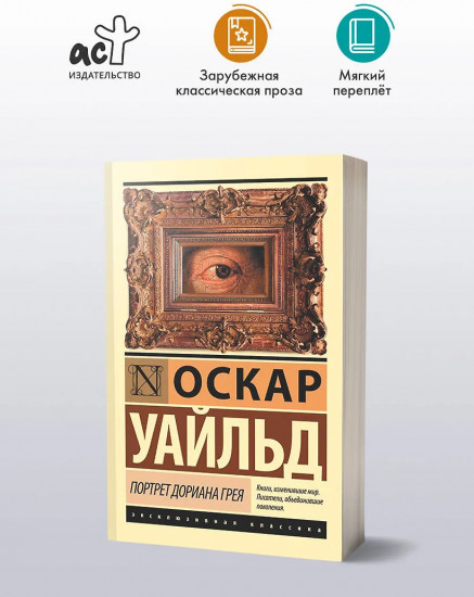 Портрет Дориана Грея