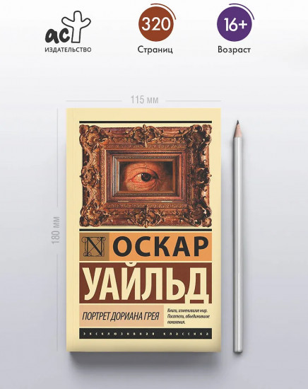 Портрет Дориана Грея