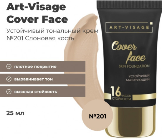 Тональный крем для лица «Cover Face», оттенок 201 Слоновая кость