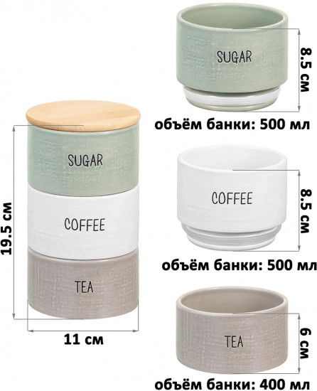 Набор банок для сыпучих продуктов с крышкой «Coffee, Tea, Sugar»