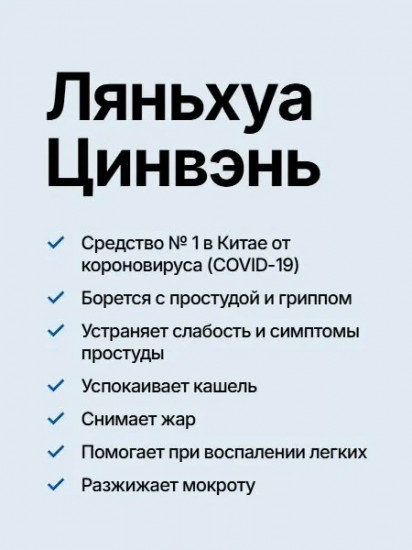 Капсулы противовирусные «Lianhua Qingwen Jiaonang»