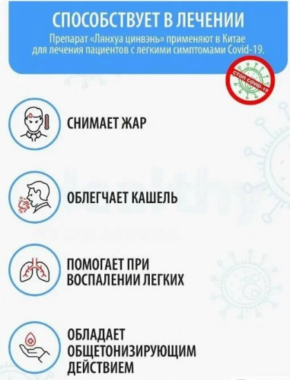 Капсулы противовирусные «Lianhua Qingwen Jiaonang»