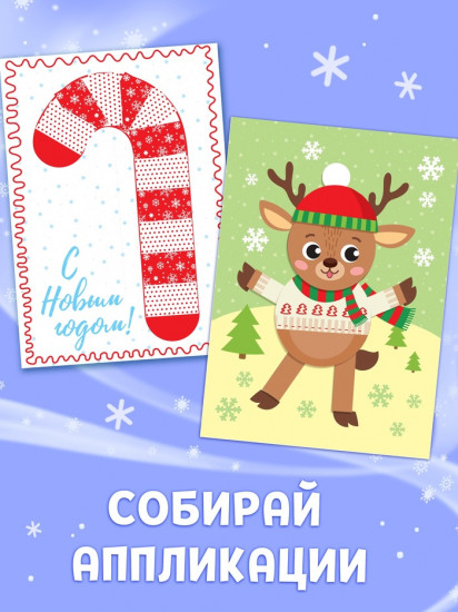 Набор новогодних аппликаций «Создаём праздничное настроение»