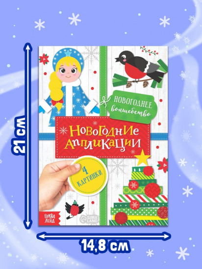 Набор новогодних аппликаций «Создаём праздничное настроение»