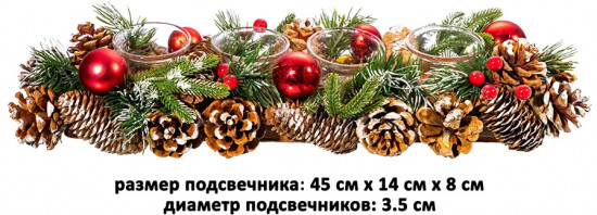 Подсвечник новогодний на 4 свечи «Заснеженные шишки»