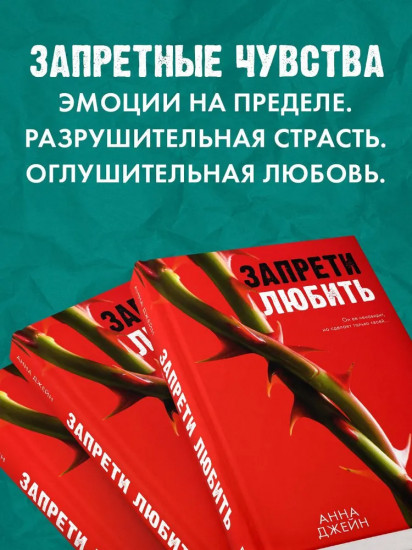 Запрети любить