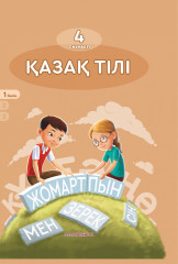 4 класс. Қазақ тілі. Окулық. Часть 1,2,3 для школ с русским языком обучения - Фото 2