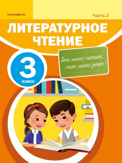 3 класс. Литературное чтение. Учебник. 1,2,3,4  часть