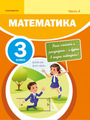3 класс. Математика. Учебник 1,2,3,4 часть - Фото 3