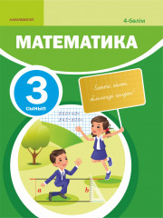 3 сынып. Математика. Окулык. 1,2,3,4 бөлім - Фото 1