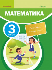 3 сынып. Математика. Окулык. 1,2,3,4 бөлім - Фото 2