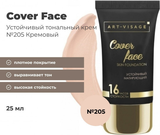 Тональный крем «Cover Face», оттенок 205 Кремовый
