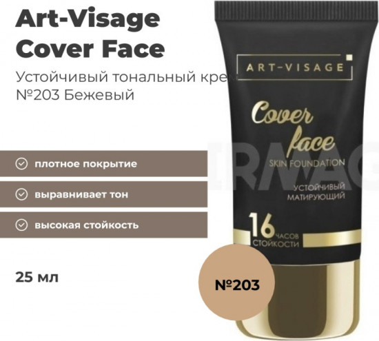 Тональный крем «Cover Face», оттенок 203 Бежевый