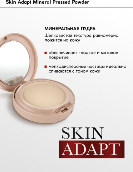 Минеральная компактная пудра для лица «Skin Adapt!», оттенок 02 Ivory