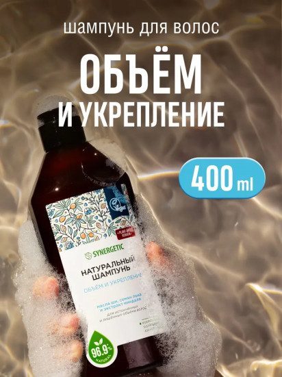 Шампунь бессульфатный «Объём и укрепление волос»